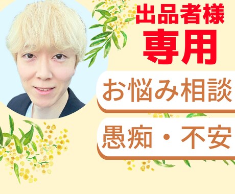 出品者様専用✨出品者ならではのお悩みお聞きします 電話相談や電話占いの悩み、初心者さんからベテランさんまで☘️ イメージ1