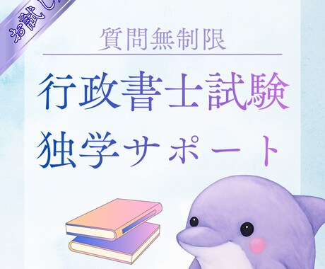 7日間無制限◆行政書士試験独学サポートいたします 独学で短期合格したノウハウ・モチベーション維持のアドバイス イメージ1