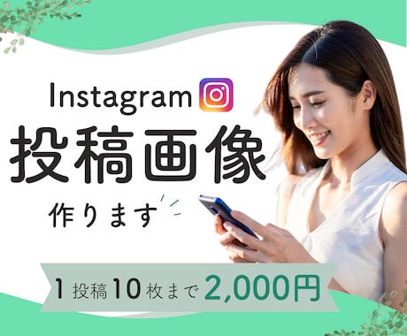 伝わるInstagram投稿画像を作ります Canvaで目に留まるInstagram投稿画像を作ります。 イメージ1