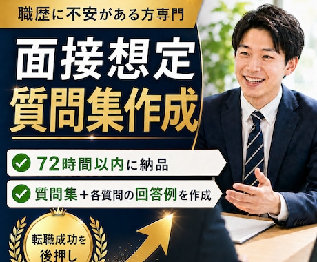 就職・転職面接の想定質問と最適な回答を作成します イメージ1
