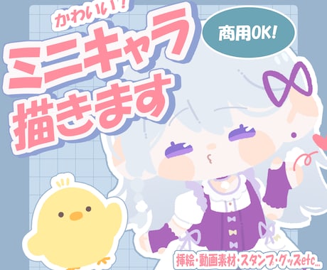 丸くて可愛い！ミニキャライラストを制作いたします 挿絵・動画素材・グッズなど幅広くご使用いただけます イメージ1