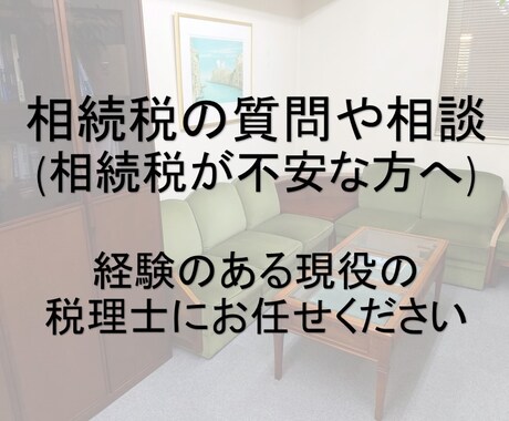 相続税の相談にお応えします 相続税の不安や節税など気軽にお聞きください イメージ1