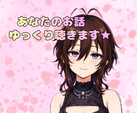 5分でもOK！★お話聴きます 雑談 | 愚痴 | 相談★カウンセラー資格有☆ イメージ1