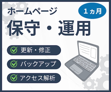 ホームページ保守管理・運用いたします
