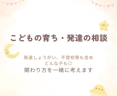 お子さまのお話し、聴きます 〜こどもの育ち・はったつ相談〜 イメージ1