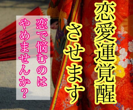 あなたの奥に眠る恋愛運覚醒させます 想い人からの求愛を毎日もらえるようになりましょう イメージ1