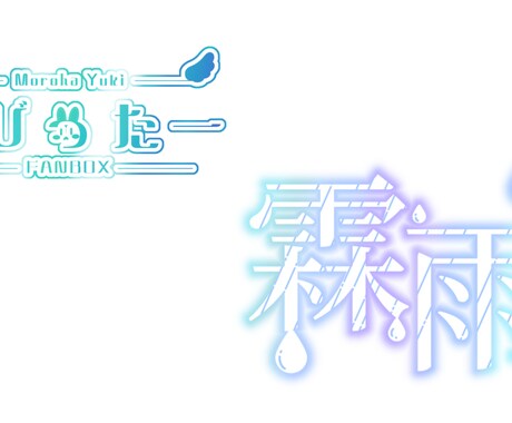 VTuber様向け！お名前・タイトルロゴ作ります 商用利用OK！安価なロゴをお求めの方へ！ イメージ1