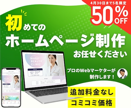 追加料金なし！コミコミ安心料金でHP制作します ★とりあえずこれで安心プラン【スマホ対応ホームページ制作】 イメージ1