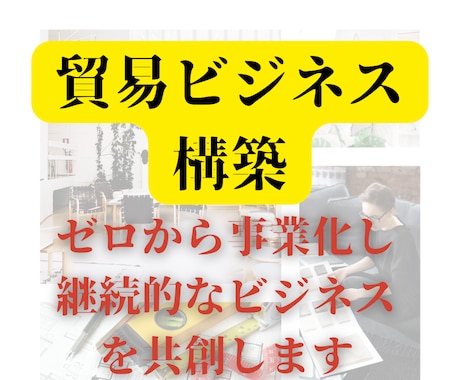 貿易ビジネス設計｜ゼロから収益化までを実現させます ゼロイチの実現から継続的ビジネスに導く伴走型コンサルティング イメージ1