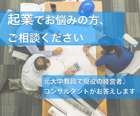 起業のお悩み相談。現役起業家が質問にお答えします オフィス選びから社内インフラ整備、マネジメントなど イメージ1