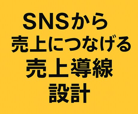 SNS伸び悩みを“戦略設計”で解決します SNSから売れる導線を設計します イメージ1