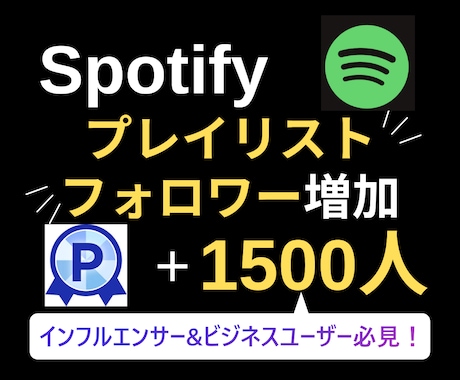 Spotifyのプレイリストフォロワーを増やします 【実績3150件以上】スポティファイフォロワー増加／保証有り イメージ1