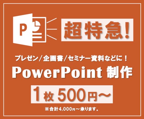 超特急！超格安！でパワポ制作承ります 数百の企画書制作実績のある現役プランナーがお手伝い！ イメージ1