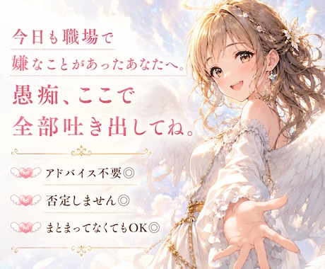 職場の愚痴・人間関係、否定せずに聞きます 上司・同僚・先輩・後輩へのモヤモヤ、ここで全部吐き出してね イメージ1