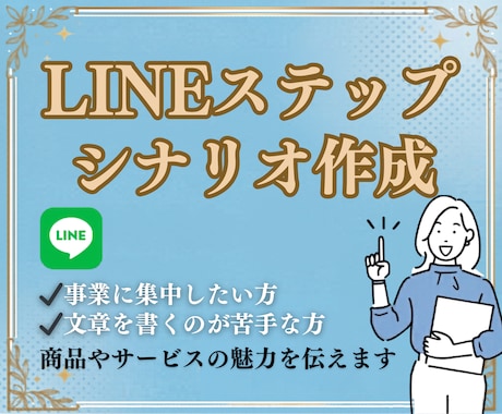 LINEステップ作成します 何て書けばいいか悩む必要はありません！ イメージ1