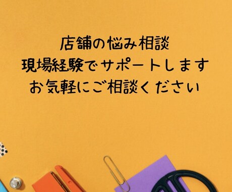 現場目線で店舗の悩みを一緒に改善します ガソスタ・ランドリー・セブンイレブン経験からアドバイス イメージ1