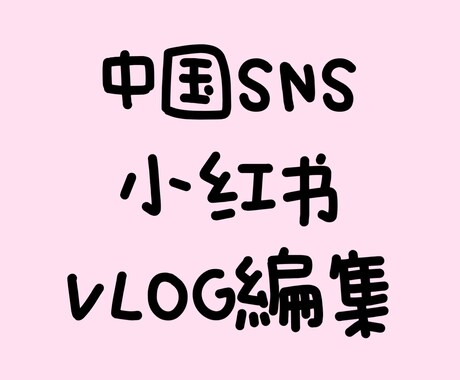 中国SNS投稿＆vlog編集＆字幕翻訳します 中国SNSで１.１万人のフォロワーを持つ経験を活かします！ イメージ1
