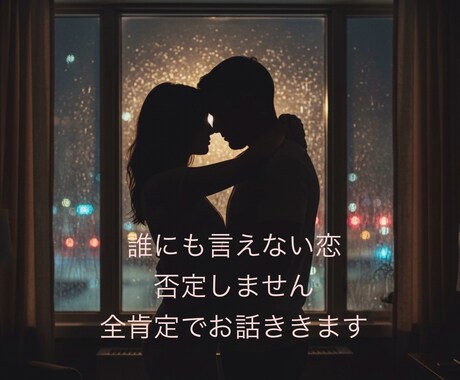 否定しません。秘密の恋の孤独、全肯定で寄り添います 3日間、私があなたの専属の味方として寄り添い続けます♡ イメージ1