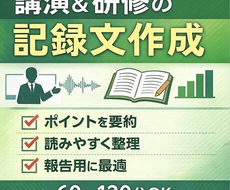 講演会の議事録を作成します 1時間以上の講演。「聞いたつもり」で終わっていませんか？ イメージ1
