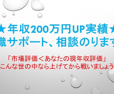 年収200万円UP実績者が転職サポートします 「市場評価＜現年収評価」の世の中なら上げてから戦いましょう イメージ1