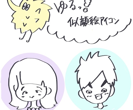 ゆるい似顔絵アイコンを描きます ゆるい中にあなたの個性を入れて可愛らしく仕上げます イメージ1