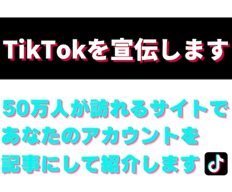 月間50万PVのサイトでTikTokを宣伝します ブログ歴4年のプロライターが情報を惜しみなく渾身の記事を執筆 イメージ1