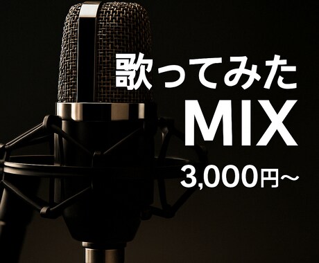 初回3,000円！歌ってみたMIXます 初回¥3,000｜24hでプロ音質 イメージ1