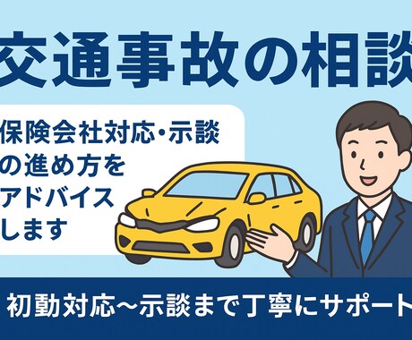 交通事故の不安を解消します 損保実務の経験を活かし、対応の“正しい流れ”を具体的にお伝え イメージ1