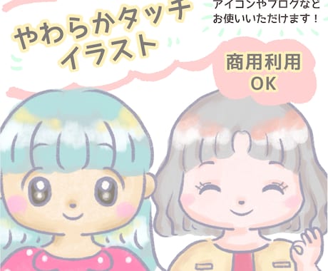 商用OK♪やわらかタッチのイラストをお描きします 色々な表情やポーズのお得な4点セット！SNSやブログにぜひ♪ イメージ1