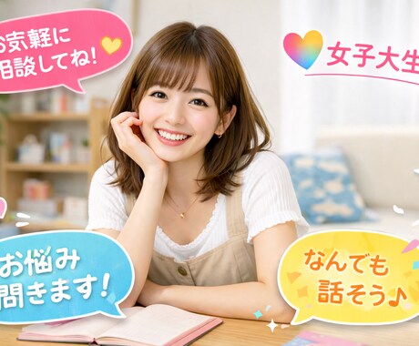 ENTPらしく問題を解決します 女子大生ならではの視点からアドバイスさせていただきます！ イメージ1