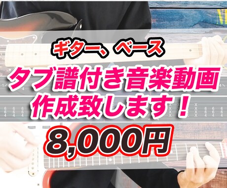 タブ譜作成＆動画編集いたします ギター、ベースの演奏動画にタブ譜を入れたい方必見！ イメージ1