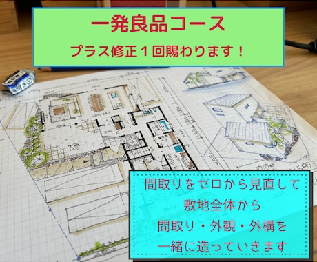 ゼロから見直す！間取りのセカンドオピニオン致します 一級建築士が追加料金なしでゼロから間取りを提案いたします！ イメージ1