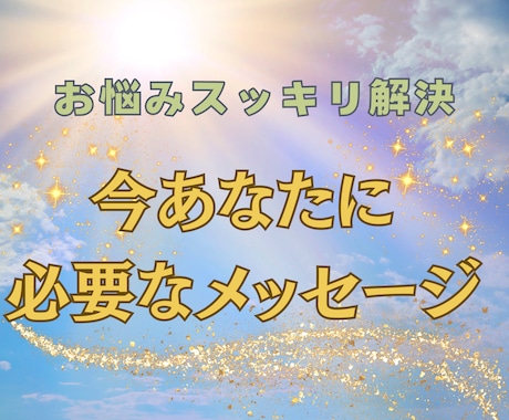 悩みスッキリ【あなたに必要なメッセージ】を贈ります 待ち受け用お守りタロットプレゼント☆追加質問OK☆読み応え◎ イメージ1