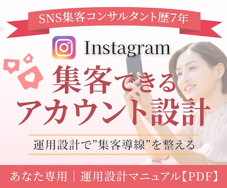 インスタ優先順位を付けて収益化できる導線に整えます 新生活応援価格！4月末まで25,000円で集客設計を作成 イメージ1