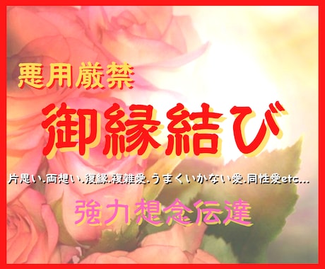 最高位内部表現書き換え縁結び想念伝達します 《３周年記念特別施術》通常はご提供していない施術です