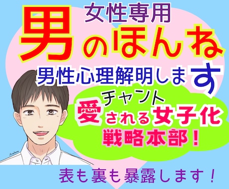 女性専用★男性カウンセラーが恋の男性心理解明します 男のホンネ★裏表知って『チャント愛される女子化❗️』戦略本部 イメージ1