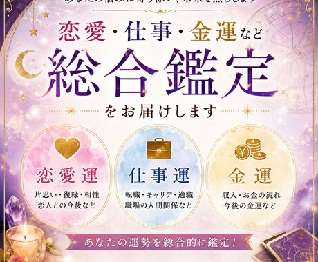 恋愛・仕事・金運などの運勢を総合鑑定します 恋愛・仕事・金運のお悩みをまとめて丁寧に鑑定します イメージ1