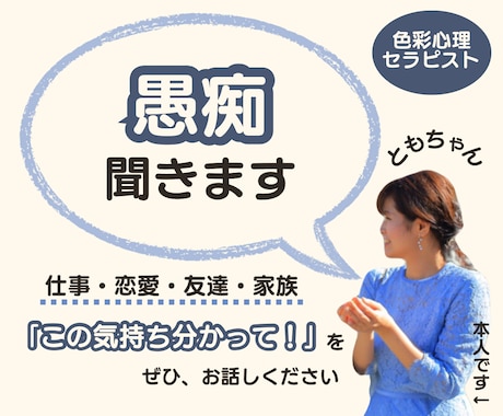この気持ち分かって欲しい！という愚痴、聞きます 優しすぎると言われるカラーセラピスト/癒し/傾聴/共感/安心 イメージ1