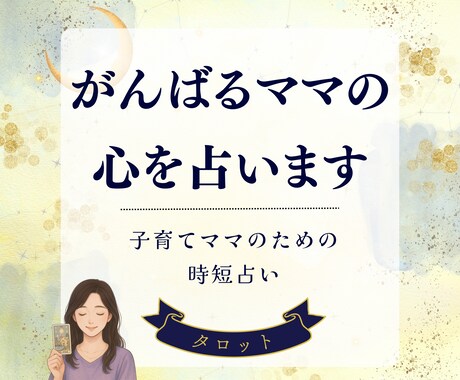 詳細不要！がんばるママの心をタロットで占います 母の心に寄り添う1通◎やりとり不要 イメージ1