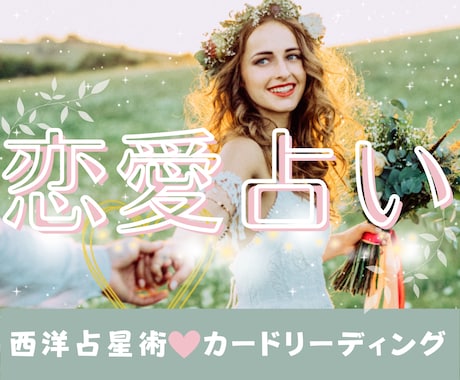 恋愛♡に関するあらゆる悩みに寄り添いサポートします 星とカードの寄り添い鑑定❣️その悩み一人で抱え込まないで イメージ1