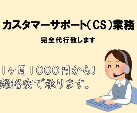 ECサイトなどの顧客対応（CS）を代行いたします 【激安】1ヶ月1000円から！無駄な費用は一切頂きません。 イメージ1