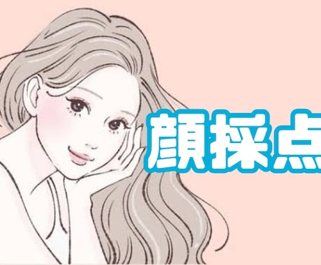 顔面を採点、第一印象を伝えます 元美容整形カウンセラーがあなたの顔を客観的に診断します✨ イメージ1