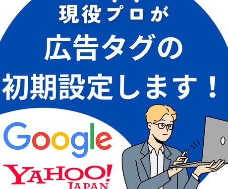 広告タグ初期設定いたします 複雑な広告タグの設定を代行いたします。 イメージ1