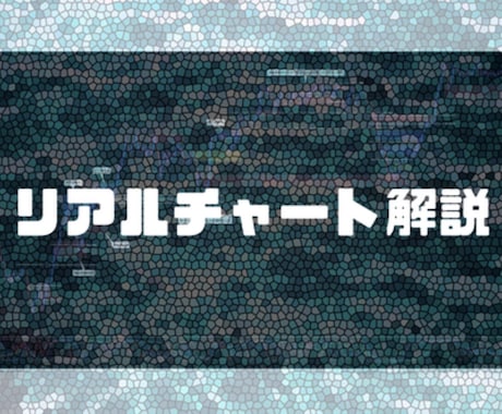 私の全てをお教えします -トレードの全て/狙うポイント/補足知識まで網羅的に- イメージ2