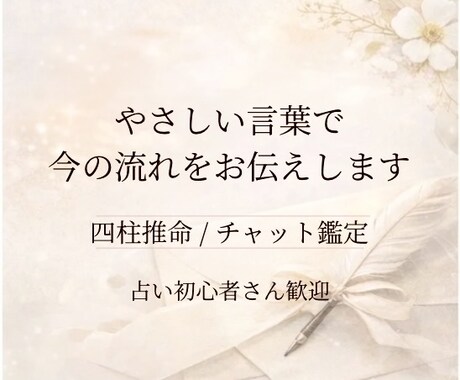四柱推命をもとに、今のあなたの流れを読み解きます やさしい言葉で、今の流れをお伝えします イメージ1