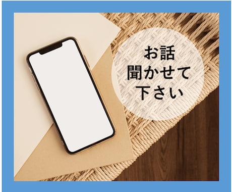 職場の悩み・仕事の愚痴お聴きします 言葉にすれば、✨次の一歩✨が見えてきます イメージ2