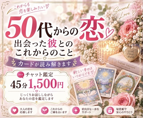 50代だからこその恋♡チャット鑑定します 大人になってからの恋だからこそのお悩みに寄り添います イメージ1