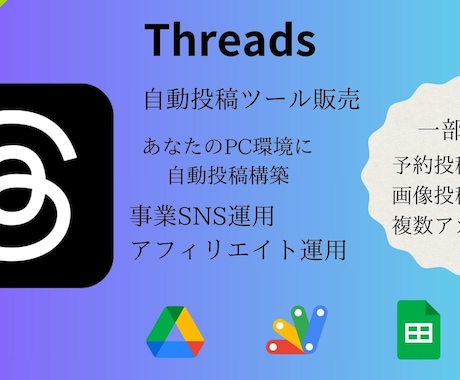 Threads（スレッズ）自動投稿ツール作成します あなたのPC環境で自由に自動投稿機能が使えるようになります イメージ1