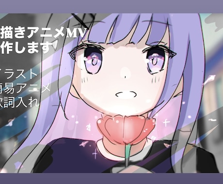 イラストから手描きアニメMVを制作します イメージ1