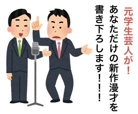 モニター料金！元学生芸人が新作漫才を書き下ろします 元学生芸人があなただけの新作漫才を書き下ろします！ イメージ1